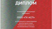 алюминиевая ассоциация наградила компанию «ГК АСП» специальным дипломом - фото - 1