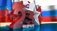 поздравляем с днем защитников Отечества - фото - 1