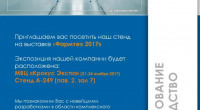 приглашаем Вас посетить наш стенд на выставке "Фармтех 2017 - фото - 1